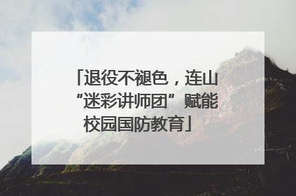 退役不褪色，连山“迷彩讲师团”赋能校园国防教育
