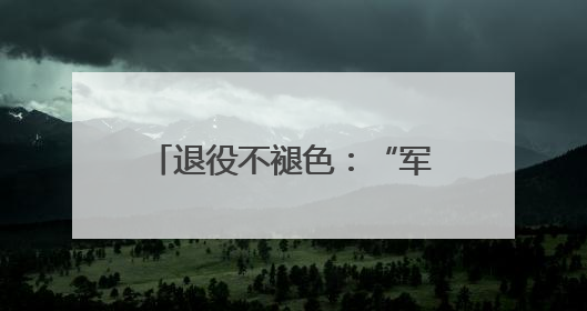 退役不褪色：“军人作风”破解无物业小区治理顽疾