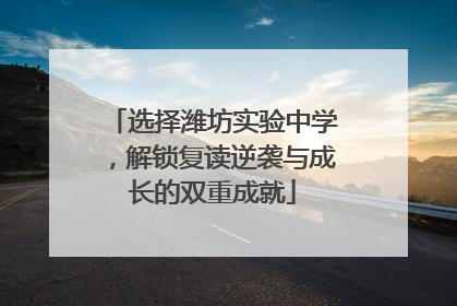 选择潍坊实验中学，解锁复读逆袭与成长的双重成就