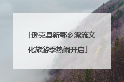 逊克县新鄂乡漂流文化旅游季热闹开启