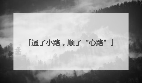 通了小路，顺了“心路”
