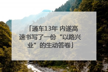 通车13年 内遂高速书写了一份“以路兴业”的生动答卷