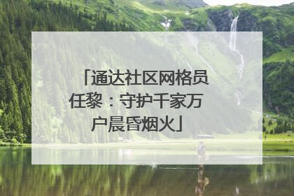 通达社区网格员任黎：守护千家万户晨昏烟火
