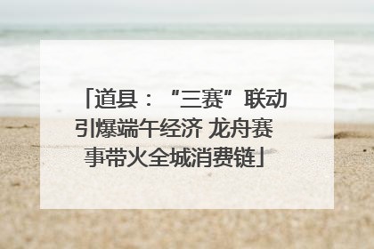 道县：“三赛”联动引爆端午经济 龙舟赛事带火全城消费链