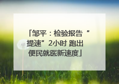邹平：检验报告“提速”2小时 跑出便民就医新速度