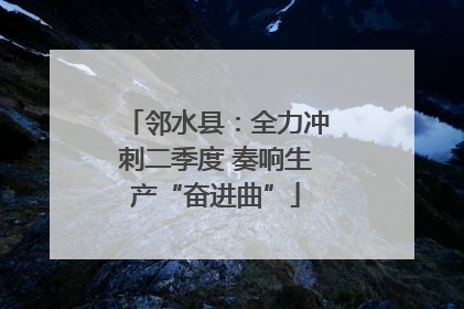 邻水县：全力冲刺二季度 奏响生产“奋进曲”
