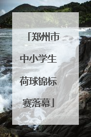 郑州市中小学生荷球锦标赛落幕