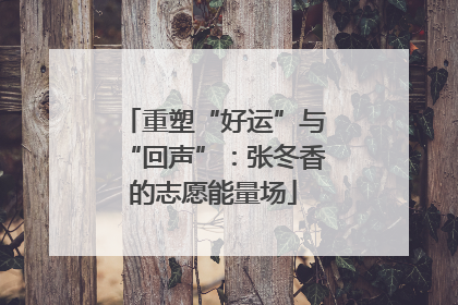 重塑“好运”与“回声”：张冬香的志愿能量场