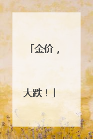 金价，大跌！