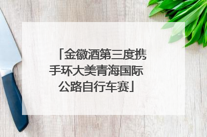 金徽酒第三度携手环大美青海国际公路自行车赛