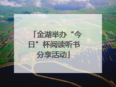 金湖举办“今日”杯阅读听书分享活动