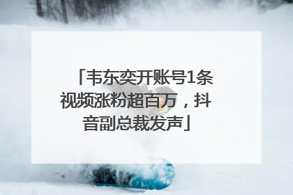 韦东奕开账号1条视频涨粉超百万，抖音副总裁发声