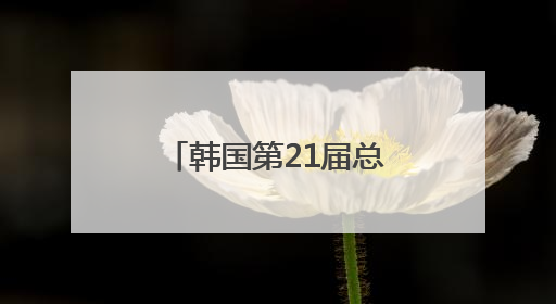 韩国第21届总统选举投票结束