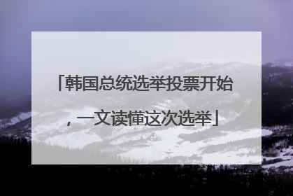 韩国总统选举投票开始，一文读懂这次选举