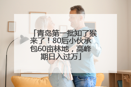 青岛第一批知了猴来了！80后小伙承包60亩林地，高峰期日入过万