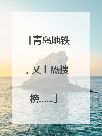 青岛地铁，又上热搜榜……