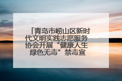 青岛市崂山区新时代文明实践志愿服务协会开展“健康人生 绿色无毒”禁毒宣传文明实践活动