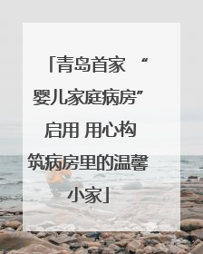 青岛首家 “婴儿家庭病房” 启用 用心构筑病房里的温馨小家