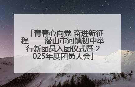 青春心向党 奋进新征程——潜山市河镇初中举行新团员入团仪式暨 2025年度团员大会