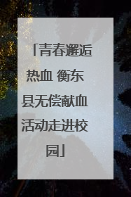 青春邂逅热血 衡东县无偿献血活动走进校园