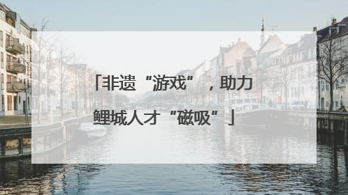 非遗“游戏”，助力鲤城人才“磁吸”