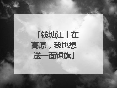 钱塘江丨在高原，我也想送一面锦旗