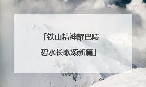 铁山精神耀巴陵 碧水长歌颂新篇
