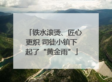 铁水滚烫、匠心更炽 司徒小镇下起了“黄金雨”