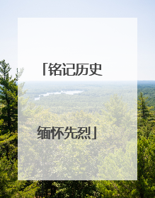 铭记历史 缅怀先烈