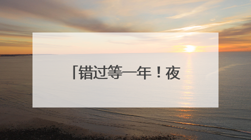 错过等一年！夜龙蹦迪、彩龙巡游、水上嘉年华……端午来顺德，就是这么好玩