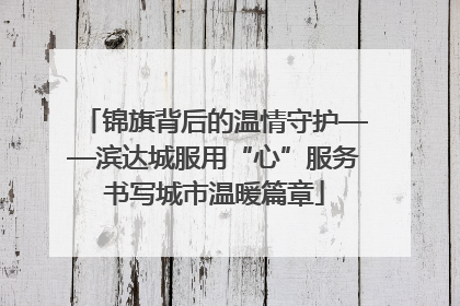 锦旗背后的温情守护——滨达城服用“心”服务书写城市温暖篇章
