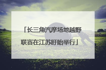 长三角汽摩场地越野联赛在江苏盱眙举行