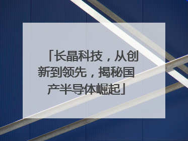 长晶科技，从创新到领先，揭秘国产半导体崛起