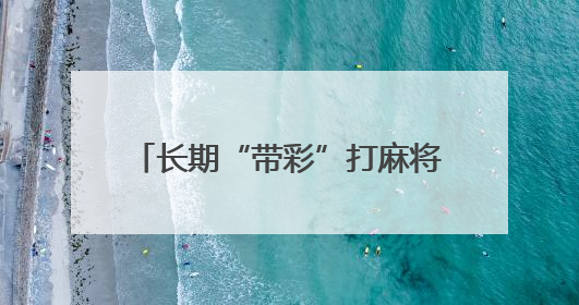 长期“带彩”打麻将！青海湟源县农业农村局原党组书记、局长严卓才被“双开”
