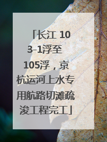 长江 103-1浮至 105浮，京杭运河上水专用航路切滩疏浚工程完工