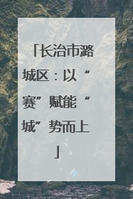 长治市潞城区：以“赛”赋能“城”势而上