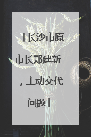长沙市原市长郑建新，主动交代问题