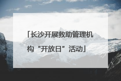长沙开展救助管理机构“开放日”活动