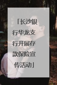 长沙银行华龙支行开展存款保险宣传活动