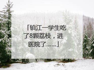镇江一学生吃了8颗荔枝，进医院了……