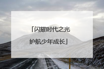 闪耀时代之光 护航少年成长