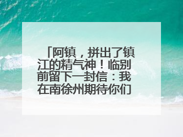 阿镇，拼出了镇江的精气神！临别前留下一封信：我在南徐州期待你们的到来
