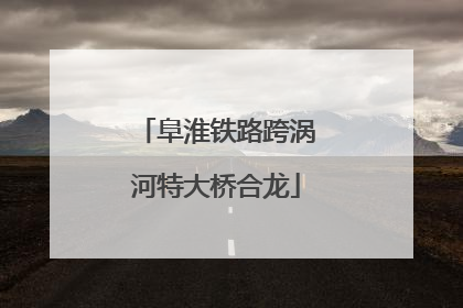 阜淮铁路跨涡河特大桥合龙