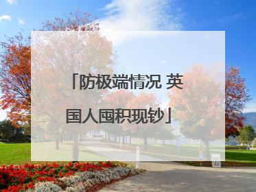 防极端情况 英国人囤积现钞