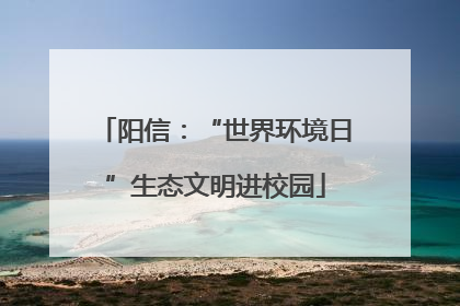 阳信：“世界环境日”生态文明进校园