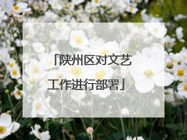 陕州区对文艺工作进行部署
