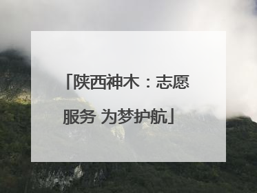 陕西神木：志愿服务 为梦护航