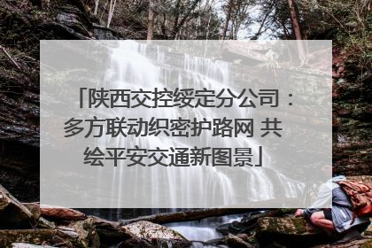 陕西交控绥定分公司：多方联动织密护路网 共绘平安交通新图景