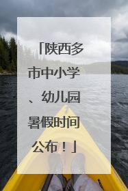 陕西多市中小学、幼儿园暑假时间公布！