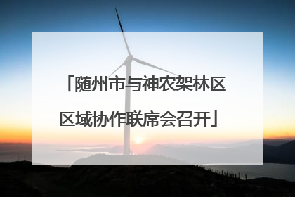 随州市与神农架林区区域协作联席会召开